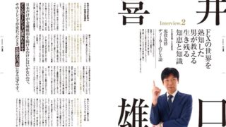 井口喜雄氏 FXインタビュー「FXの世界を熟知した男が教える生き残る知恵と知識」