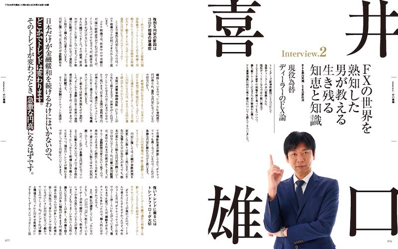 井口喜雄氏 FXインタビュー「FXの世界を熟知した男が教える生き残る知恵と知識」