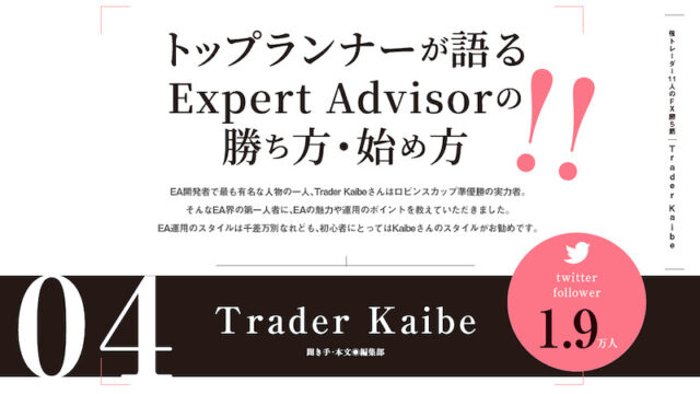 Trader Kaibe氏インタビュー「トップランナーが語るExpert Advisorの勝ち方・始め方」