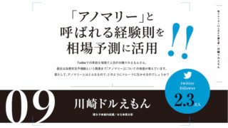 川崎ドルえもん氏FXインタビュー「アノマリーと呼ばれる経験則を相場予測に活用」