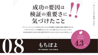 もちぽよ氏インタビュー「成功の要因は検証の重要さに気づけたこと」