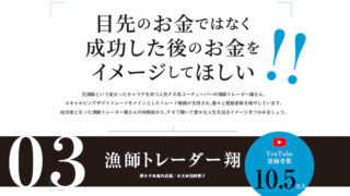 漁師トレーダー翔氏インタビュー「目先のお金ではなく成功した後のお金をイメージしてほしい」