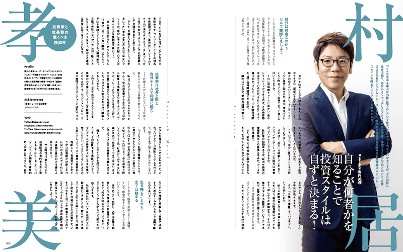 村居孝美氏 投資インタビュー「自分が何者かを知ることで投資スタイルは自ずと決まる！」
