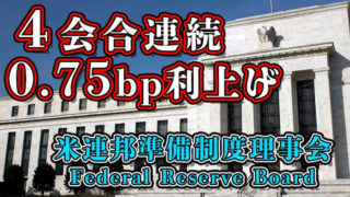 速報【米国政策金利】FOMC/FRB 4会合連続0.75bp利上げ！