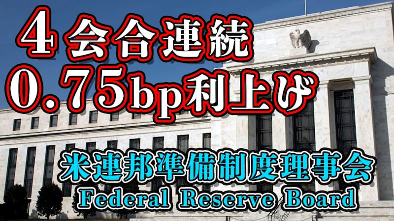速報【米国政策金利】FOMC/FRB 4会合連続0.75bp利上げ！