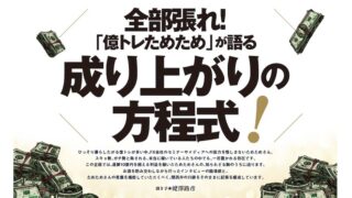 全部張れ！「億トレためため」が語るFX成り上がりの方程式！