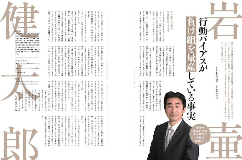 神戸大学 岩壷健太郎教授 FXインタビュー｜行動バイアスが負け組を量産している事実