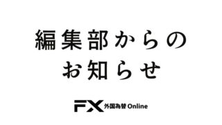 編集部からのお知らせ