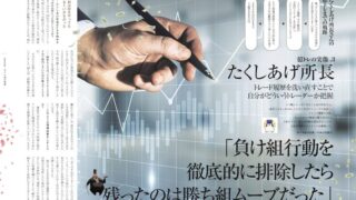 【億トレインタビュー】負け組行動を徹底的に排除したら、残ったのは勝ち組ムーブだった［たくしあげ所長］