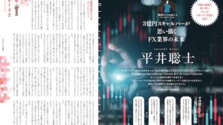 平井聡士氏インタビュー「3億円スキャルパーが思い描くFX業界の未来」裁量トレードの達人②