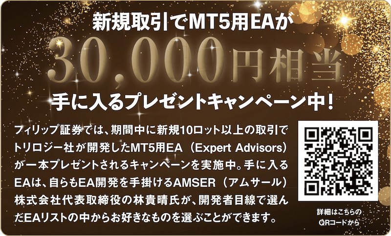 新規取引でMT5用EAが3万円相当手に入るプレゼントキャンペーン中！