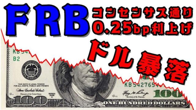 【速報】FRBはインフレ抑制を貫き利上げ！