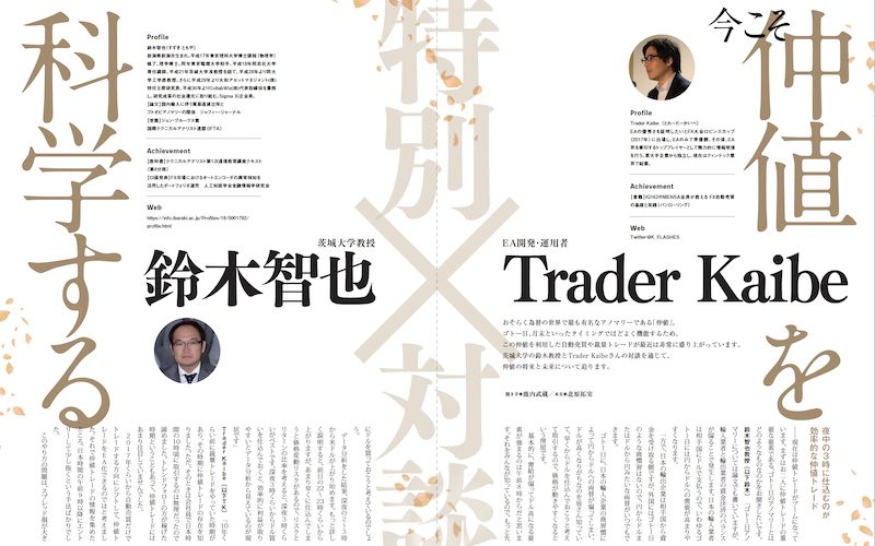 FX特別対談】今こそ仲値を科学する［鈴木智也（茨城大学教授）・Trader 