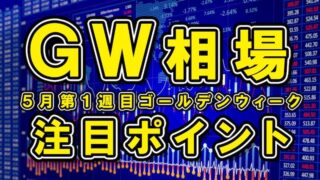 【FX為替見通し】5月ゴールデンウィーク相場の注目ポイント