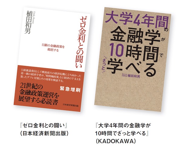 『ゼロ金利との闘い』（日本経済新聞出版）、『大学4年間の金融学が10時間でざっと学べる』（KADOKAWA）