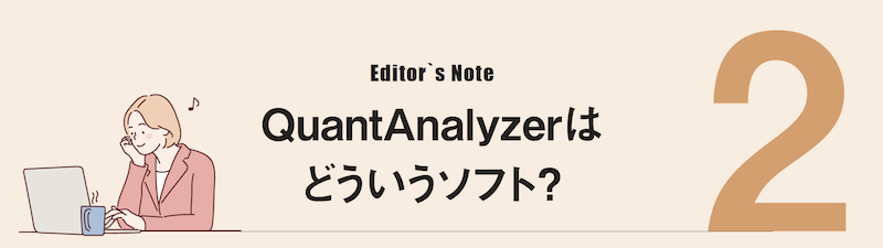 Editor's Note 2｜QuantAnalyzerはどういうソフト？