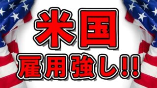 【FX為替見通し】アメリカ雇用は強く利上げ停止か!?