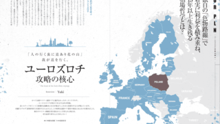 Yuki氏 インタビュー「『人の行く裏に道あり花の山』我が道を行く、ユーロズロチ攻略の核心」