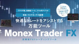 快適なトレードをアシストする万能ツール「Monex Trader FX」［マネックス証券］