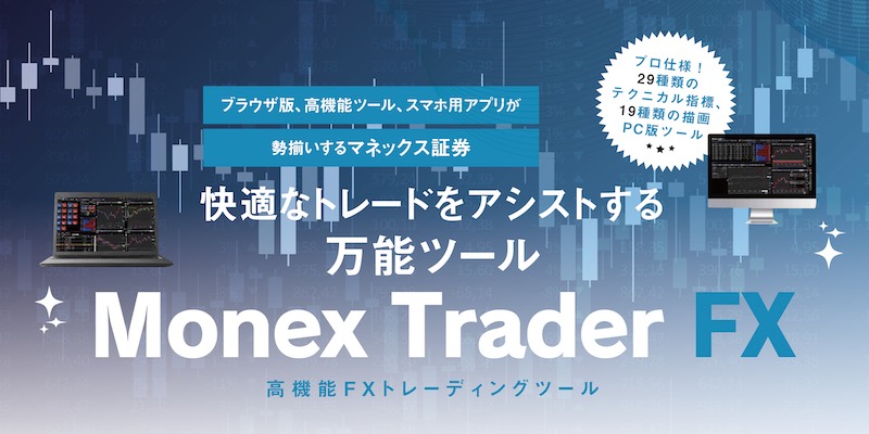 快適なトレードをアシストする万能ツール「Monex Trader FX」［マネックス証券］