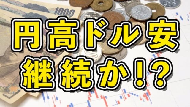 【FX為替見通し】円高ドル安の流れは強まるのか!?