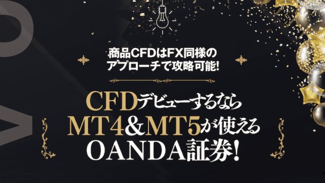 CFDデビューするならMT4＆MT5が使えるOANDA証券！商品CFDはFX同様のアプローチで攻略可能！