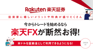 今からトレードを始めるなら楽天FXが断然お得！投資家に嬉しいメリットや特典が盛りだくさん