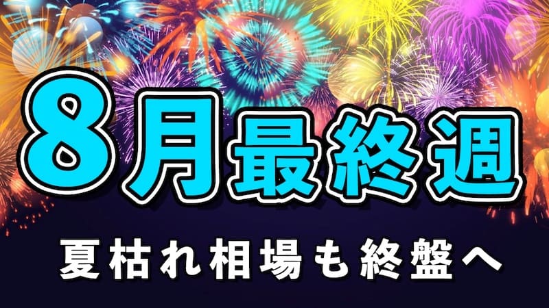 【FX為替相場見通し】8月最終も円売りドル買い優勢か!?