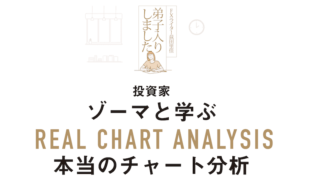 vol.1 エリオット波動編｜投資家ゾーマと学ぶ本当のチャート分析