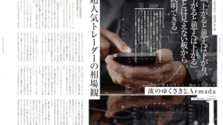 超人気トレーダーの相場観「『上がると思えば下がり、下がると思えば上がる』ことは見えない板から説明できる」◉波のゆくさきΣArmada