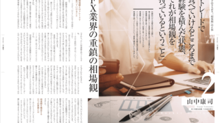 FX業界の重鎮の相場観「トレードで食べていけるところまで経験を積んだ状態、それが相場観を持っているということ」◉山中康司