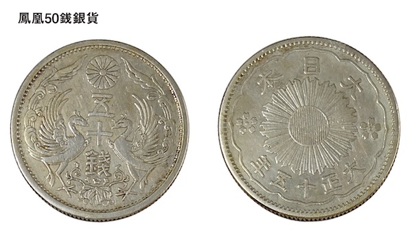 鳳凰50銭銀貨