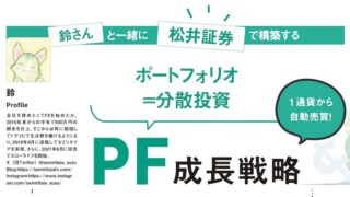 鈴さんと一緒に松井証券で構築するPF(ポートフォリオ＝分散投資)成長戦略