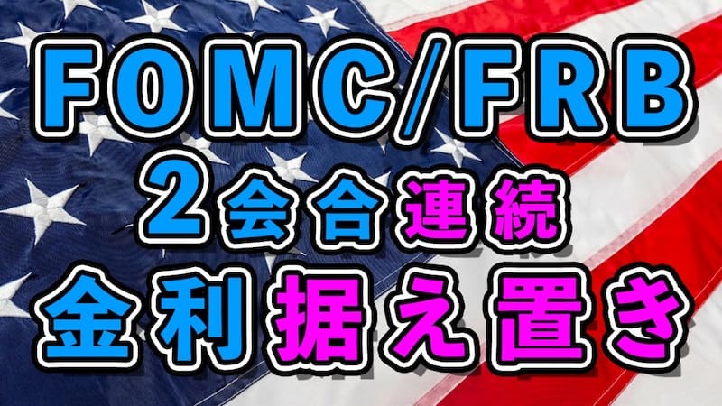 【FOMC速報】米国政策2会合連続で金利据え置き！
