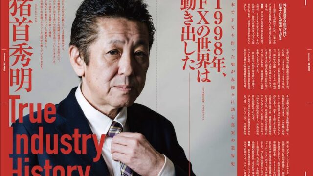 日本でFXを作った男が赤裸々に語る真実の業界史、猪首秀明氏インタビュー〜1998年、FXの世界は動き出した〜