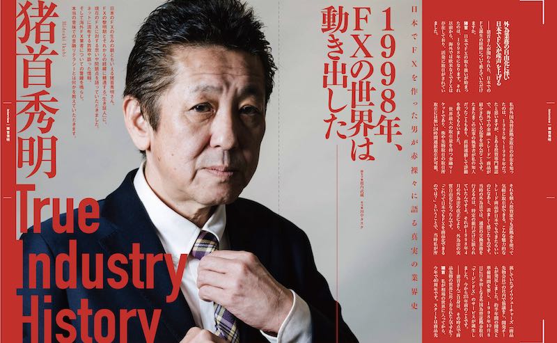 日本でFXを作った男が赤裸々に語る真実の業界史、猪首秀明氏インタビュー〜1998年、FXの世界は動き出した〜