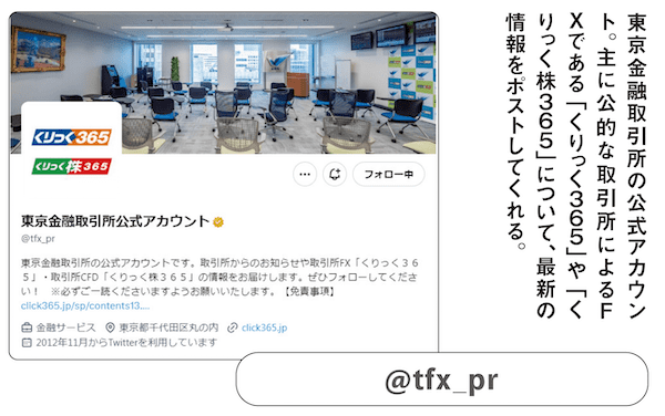 東京金融取引所公式アカウント　@tfx_pr