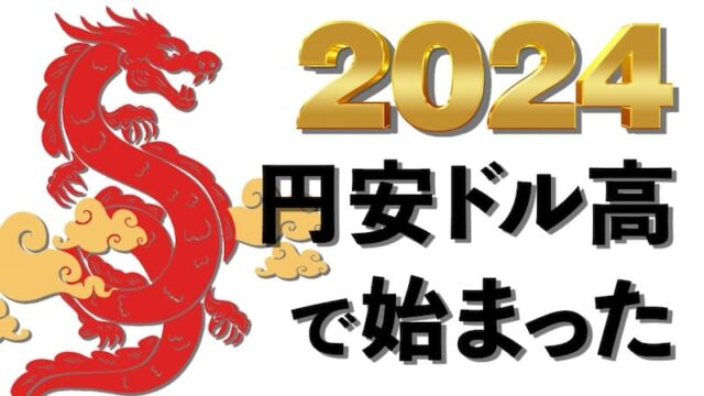 【FX為替相場見通し】2024年のFXは円安ドル高で始まった！