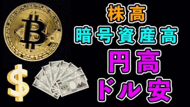 【FX為替相場見通し】遂に円高ドル安の流れへ!?