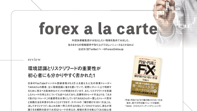 forex a la carte【外国為替 vol.8】