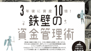 3年後に資産10倍！鉄壁のFX資金管理術