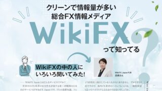 クリーンで情報量が多い総合FX情報メディア WikiFXって知ってる？ WikiFXの中の人にいろいろ聞いてみた！