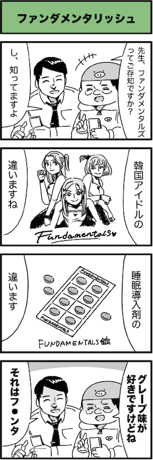 ファンダメンタリッシュ（FX 4コマ漫画◉松浦マーヤ）