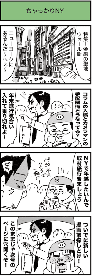ちゃっかりNY（FX 4コマ漫画◉松浦マーヤ）