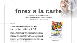 forex a la carte【外国為替 vol.9】