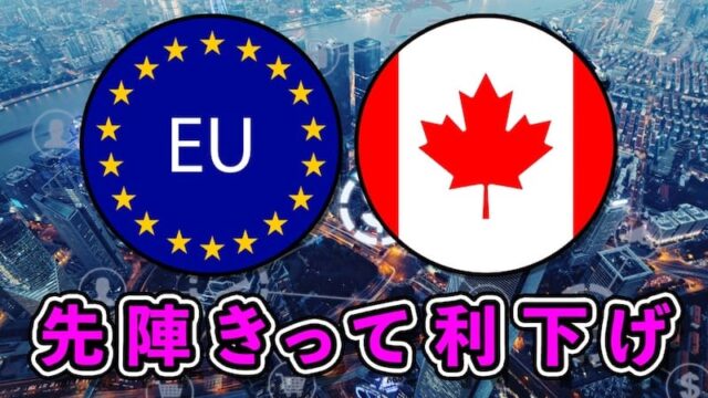【FX為替相場見通し】カナダ、EUは先陣きって政策金利を0.25bp利下げ