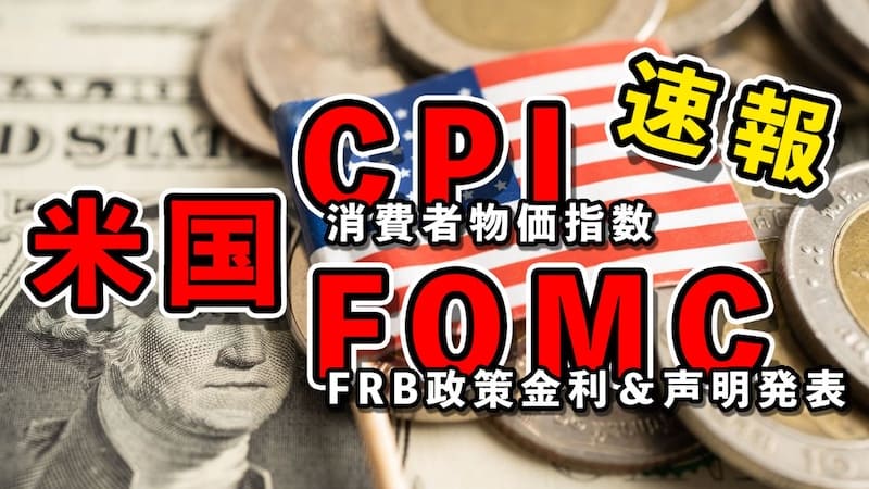 【速報】米国CPI＆FOMC