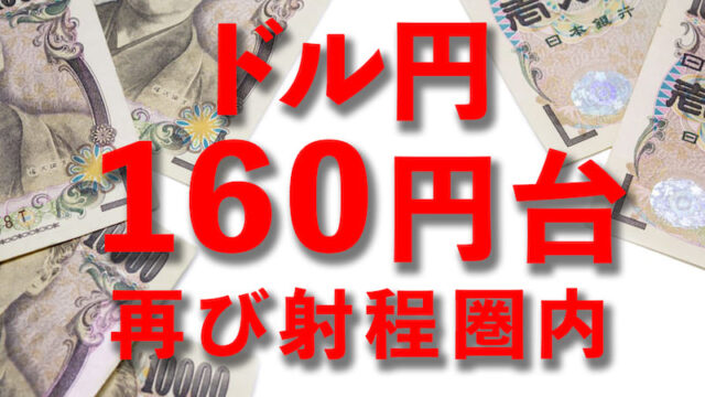 【FX為替相場見通し】再び160円台目前まで円安となる！
