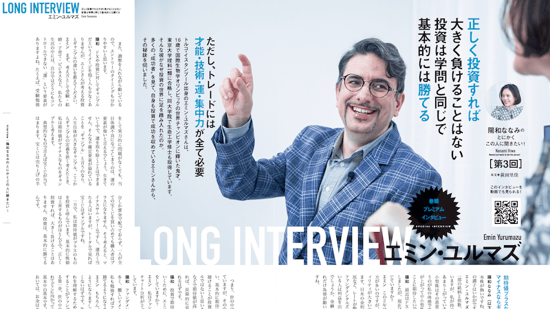 エミン・ユルマズ氏 プレミアムインタビュー「正しく投資すれば大きく負けることはない。投資は学問と同じで基本的には勝てる」