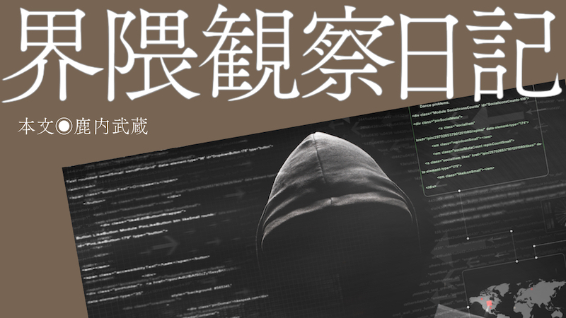 お金を失うなら、せめて金融市場で戦いたい［界隈観察日記◉鹿内武蔵］